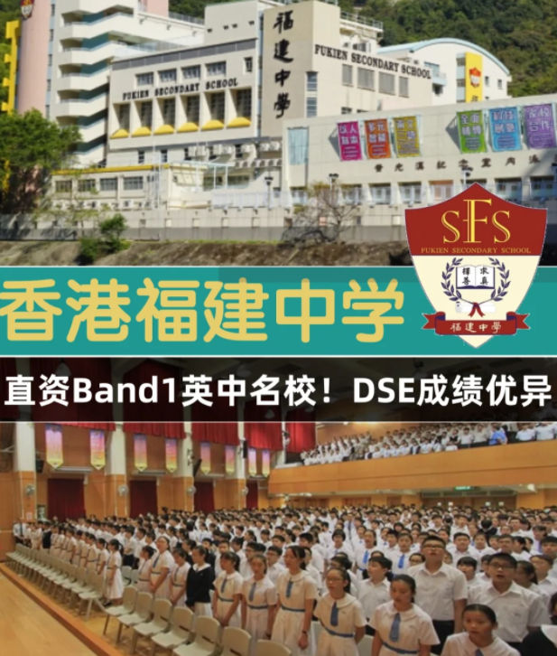 香港Band1直資名校，香港福建中學(xué)怎么樣？