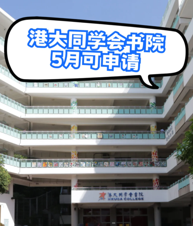 港大同學(xué)會(huì)書院，港3錄取率63.4%，現(xiàn)在可申請(qǐng)！