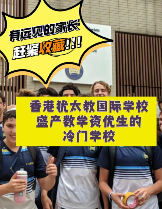 香港猶太教國際學(xué)校，盛產(chǎn)數(shù)學(xué)資優(yōu)生的冷門學(xué)校！