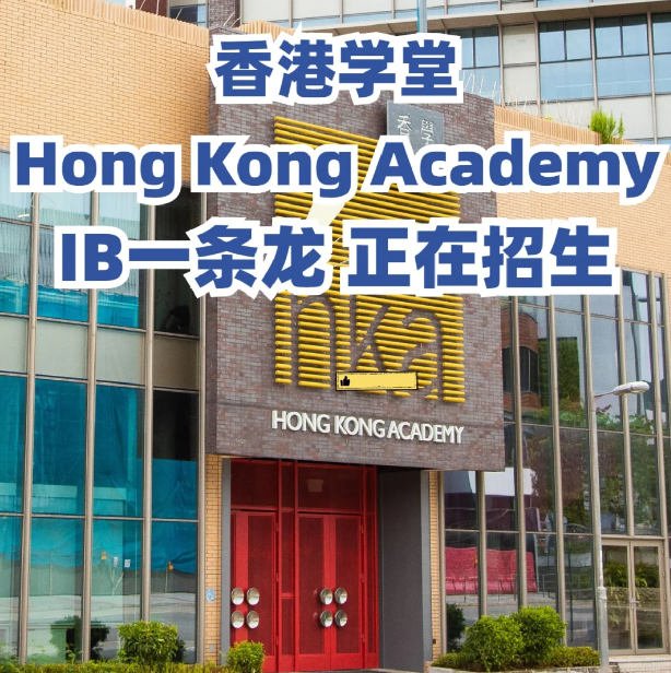 香港學(xué)堂（HKA）| 一條龍IB國(guó)際學(xué)校