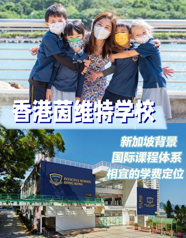 茵維特（香港）學(xué)校，高性?xún)r(jià)比的新加坡國(guó)際學(xué)校！