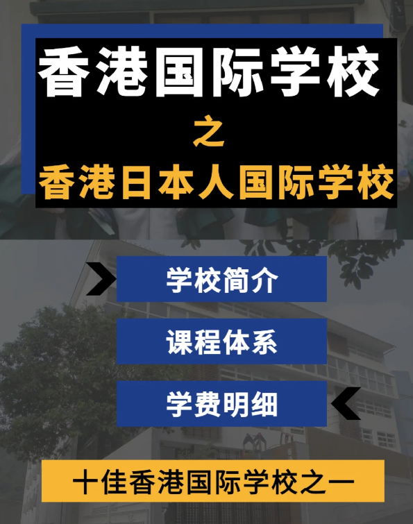 香港日本人國(guó)際學(xué)校怎么樣？香港十佳國(guó)際學(xué)校！