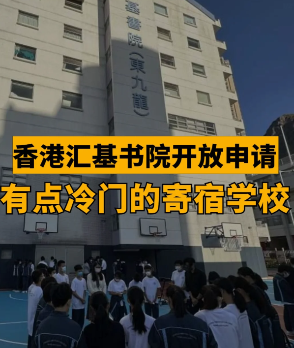 匯基書院（東九龍），香港平價寄宿band1學校！