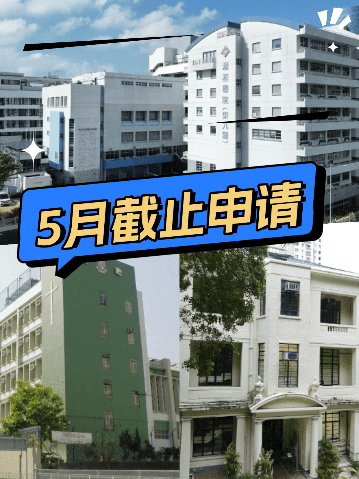 這6所香港Band1學校，5月將截止申請！