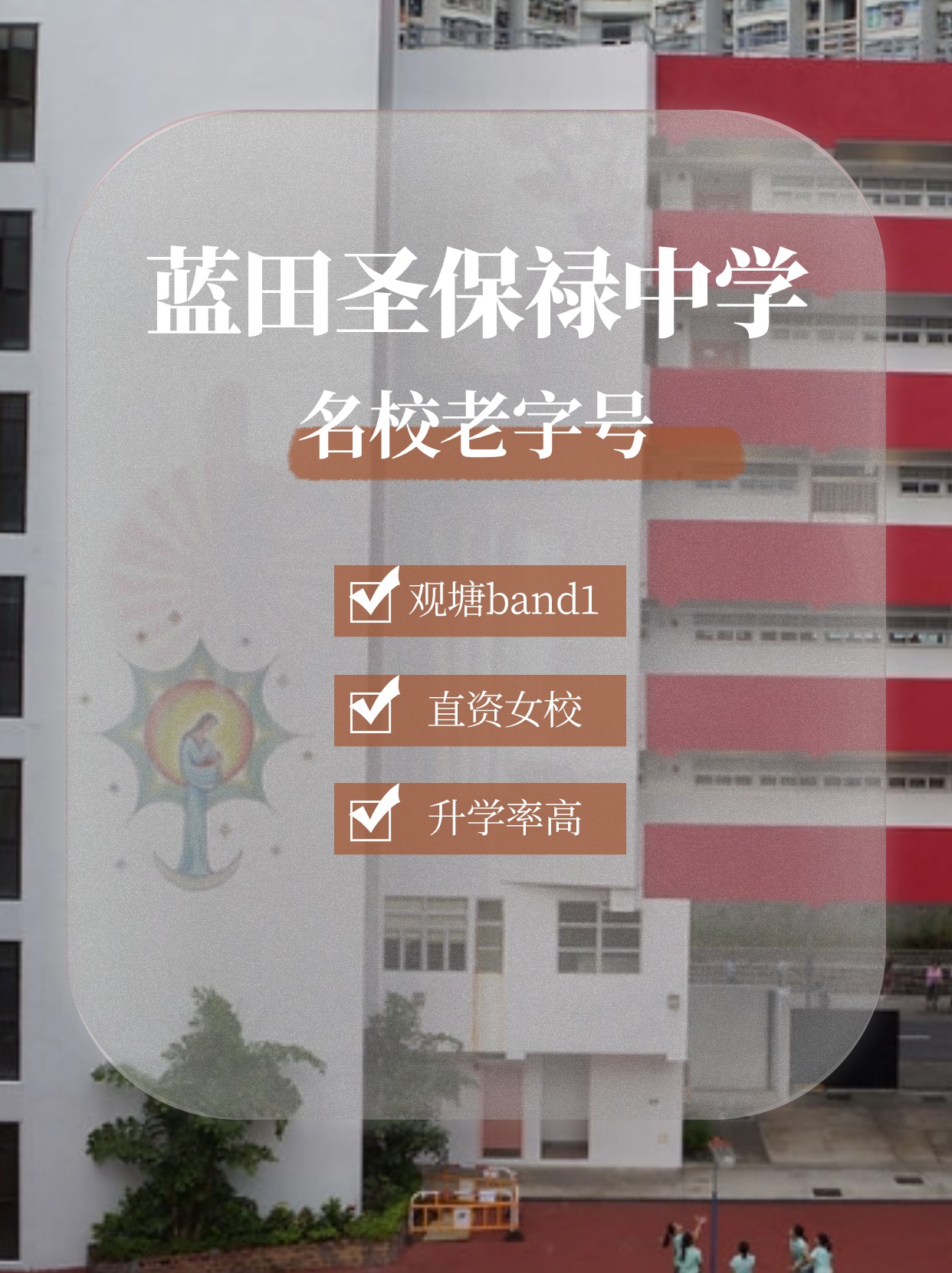 藍田圣保祿中學怎么樣？升學率高嗎？