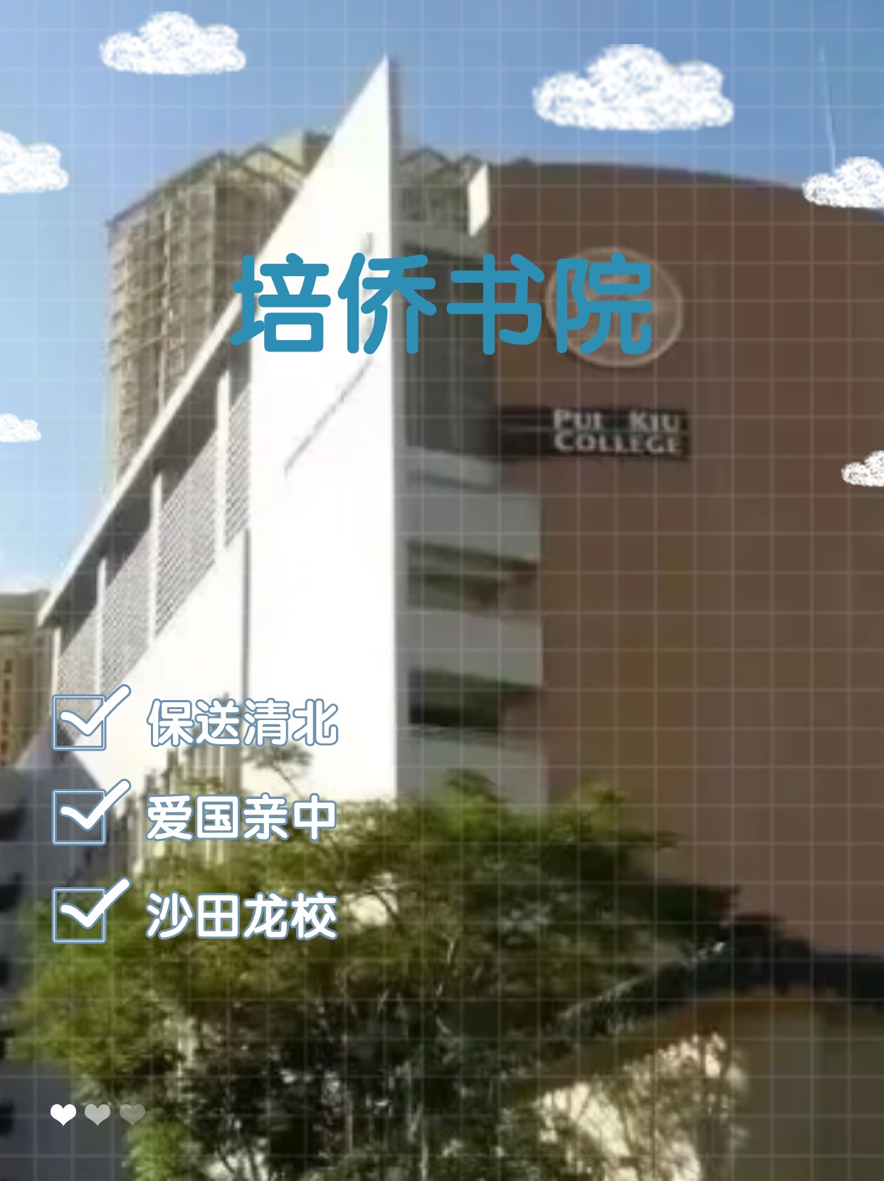 每年保送清北的香港培僑書院，還可以申請哦！