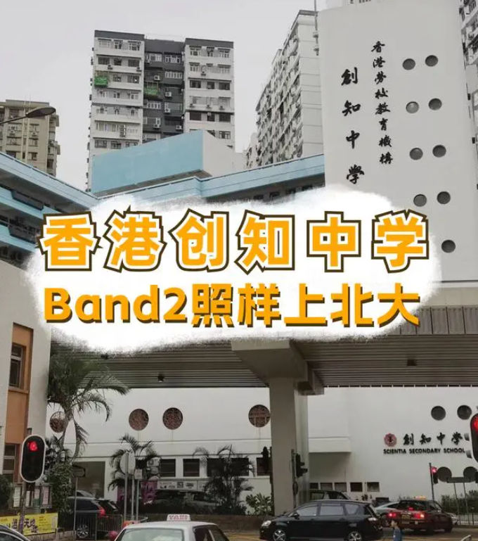 香港創(chuàng)知中學(xué)怎么樣？是band幾？