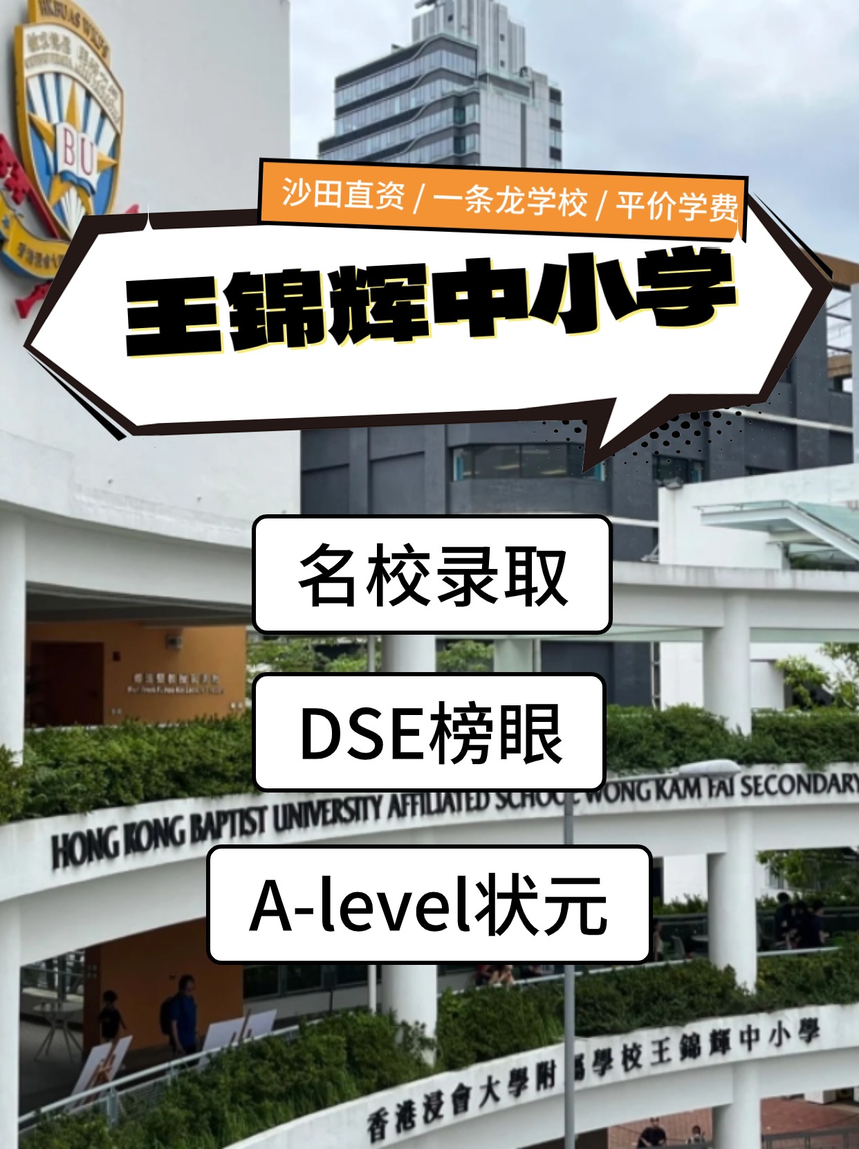 香港王錦輝中小學(xué)怎么樣？是band幾？
