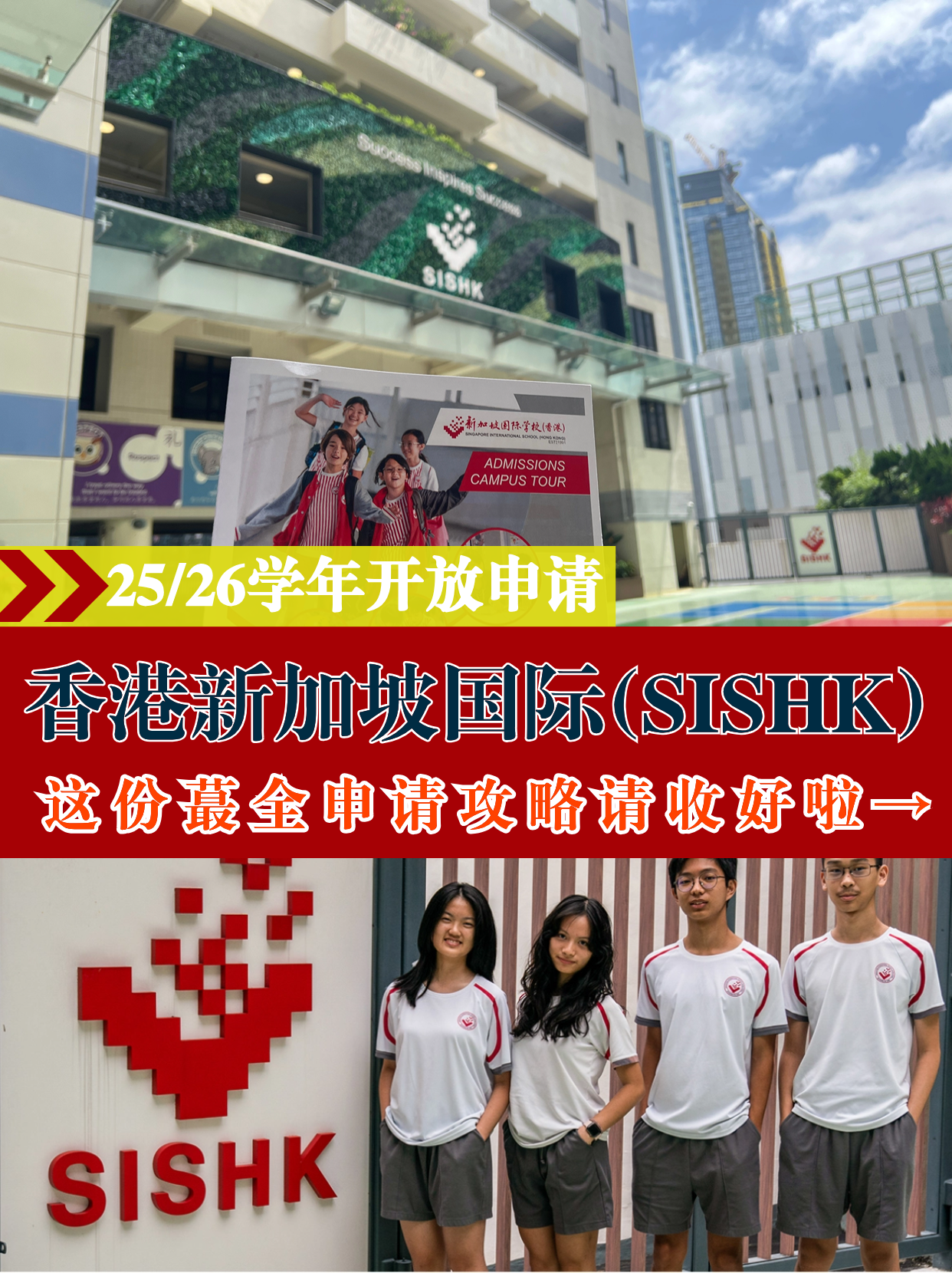 香港新加坡國際學校，25/26學年火爆申請中！