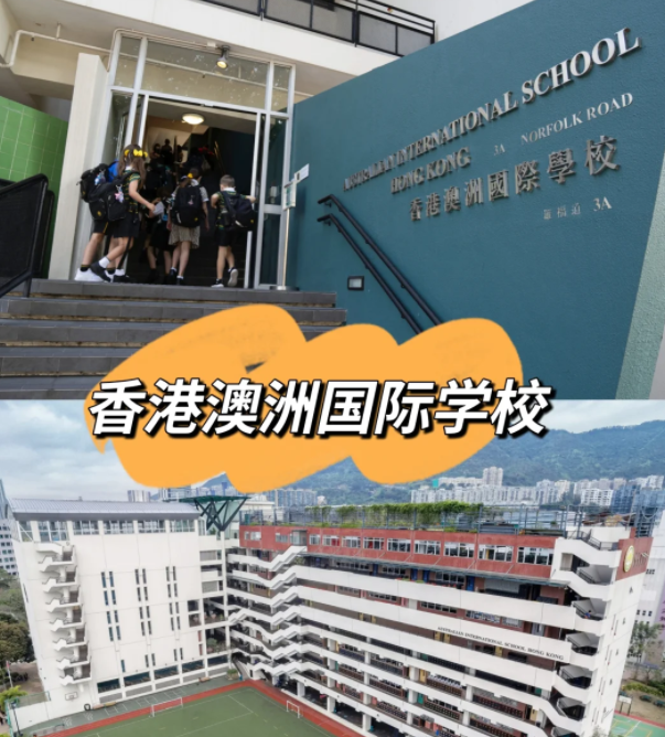 香港澳洲國(guó)際學(xué)校，香港唯一開(kāi)設(shè)澳洲課程的國(guó)際學(xué)校