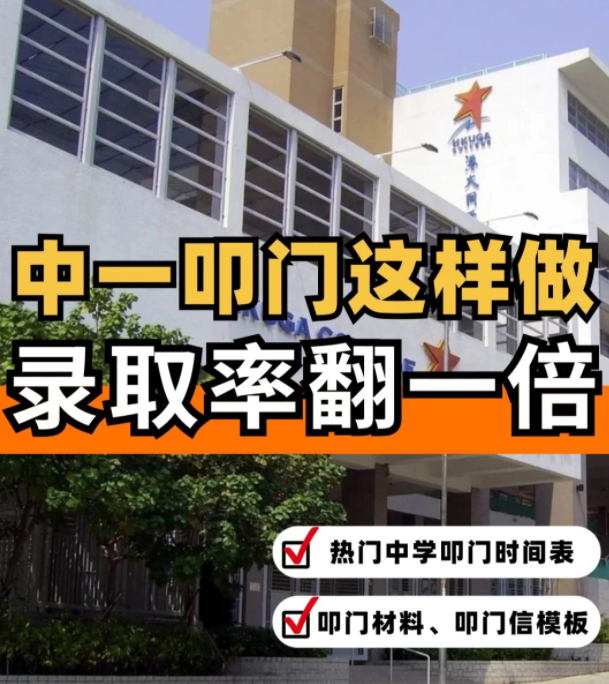 這樣準(zhǔn)備香港中一“叩門(mén)”，錄取率直接翻倍！?。?></a>
                  </div>
                </div>
                <div   id=