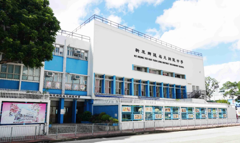 深圳跨境入讀元朗區(qū)Band1學(xué)校？首選新界鄉(xiāng)議局元朗區(qū)中學(xué)！