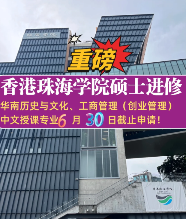 珠海學(xué)院碩士補錄6.30截止，想拿香港身份千萬不要錯過！