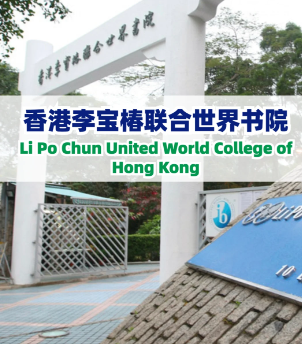 李寶椿聯(lián)合書院（LPCUWC），通往世界頂尖大學(xué)！