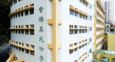 香港真光中學(xué)，校風(fēng)和成績皆優(yōu)的Band1女校