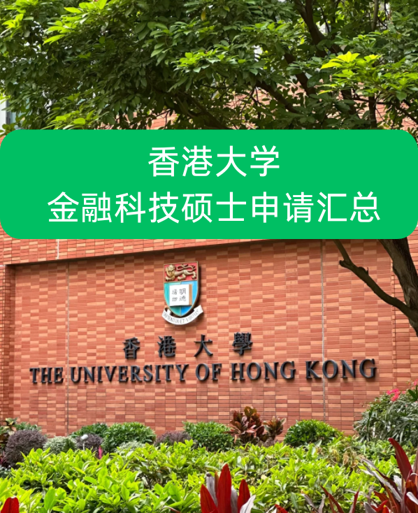 香港大學(xué)金融科技碩士申請(qǐng)要求、就業(yè)前景怎么樣？