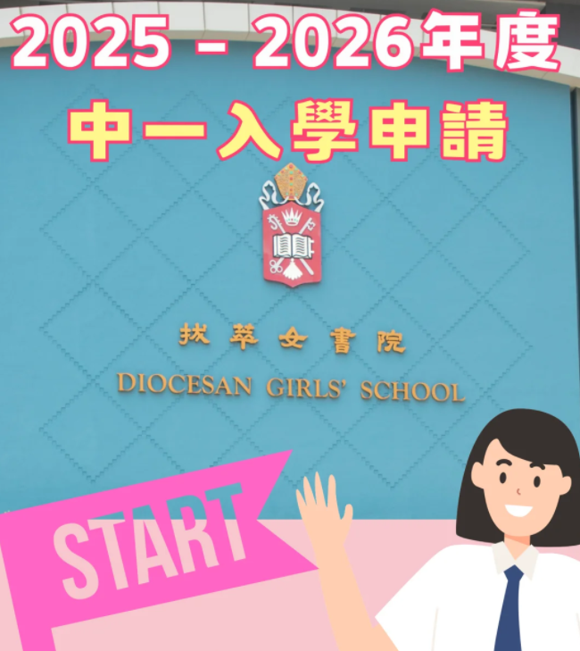 香港熱門Band1直資學(xué)校，25年中一入學(xué)申請(qǐng)已經(jīng)開始啦！