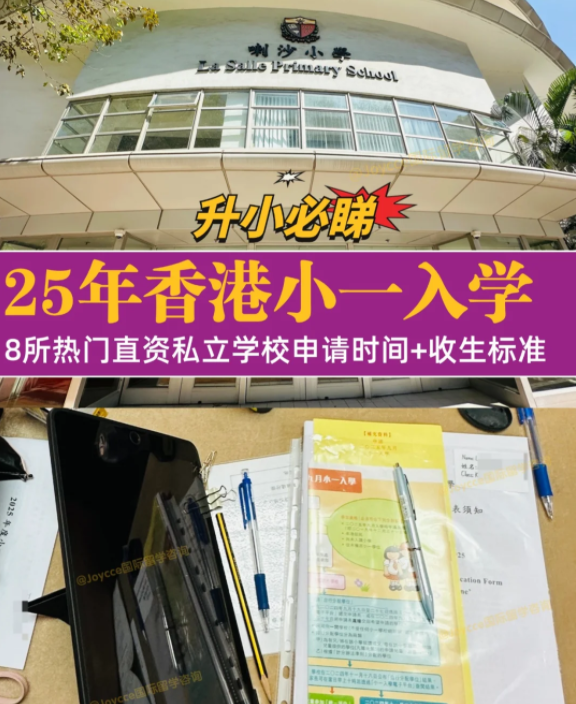 香港小一入學(xué)申請(qǐng)季，盤點(diǎn)8所熱門小學(xué)招生偏好（下）