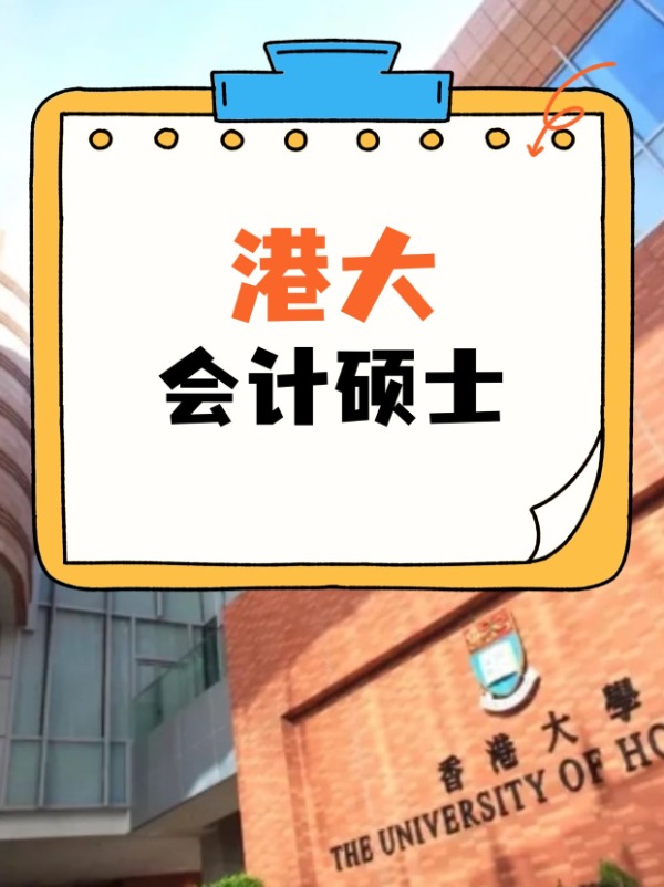 香港大學(xué)會(huì)計(jì)碩士課程，經(jīng)久不衰的高薪熱門專業(yè)