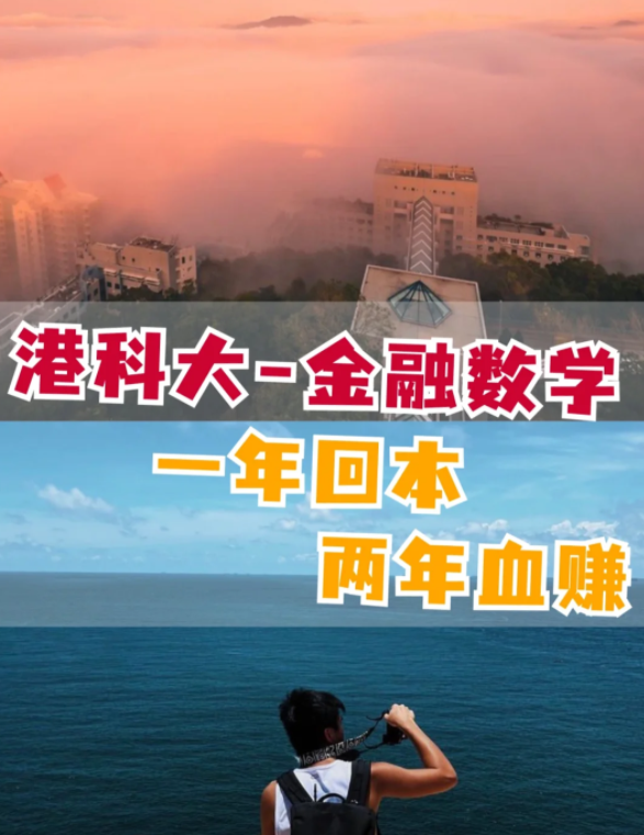 香港科技大學(xué)金融數(shù)學(xué)理學(xué)碩士怎么樣？有哪些申請(qǐng)要求？