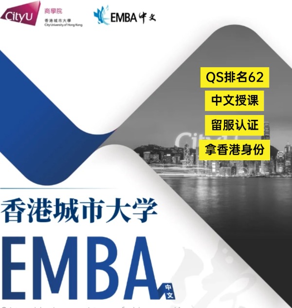 香港城市大學(xué)EMBA，中文授課無需雅思！
