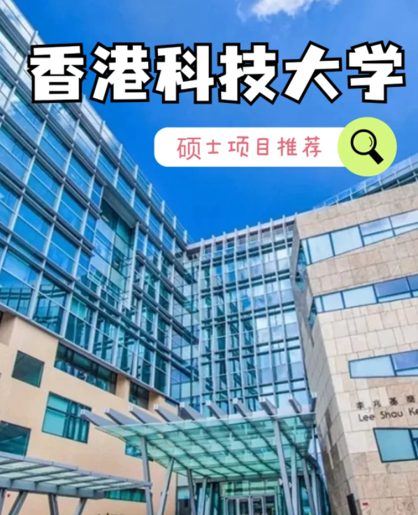 香港科技大學(xué)數(shù)據(jù)建模理學(xué)碩士申請(qǐng)條件、就業(yè)怎么樣？