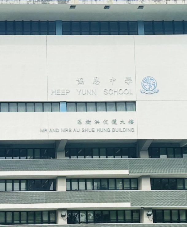成績好，建議申請香港香港協(xié)恩中學(xué)！