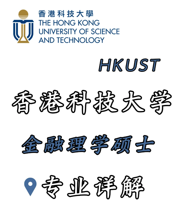 香港科技大學(xué)金融科技理學(xué)碩士，招生錄取詳解！