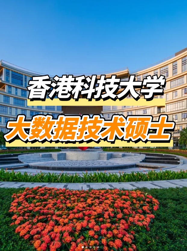 香港科技大學(xué)大數(shù)據(jù)技術(shù)碩士申請(qǐng)要求、申請(qǐng)截止時(shí)間