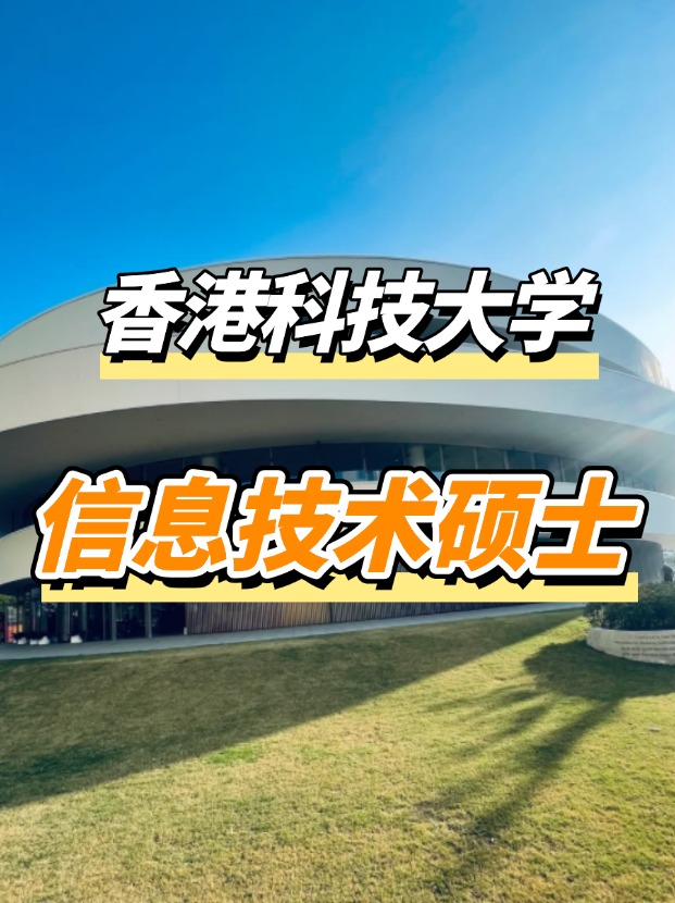 香港科技大學(xué)信息技術(shù)理學(xué)碩士課程，高薪IT專業(yè)優(yōu)選！