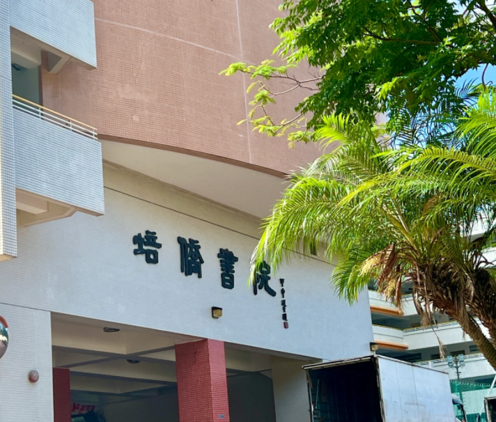 香港培僑書院中一申請開啟，25年1月截止！