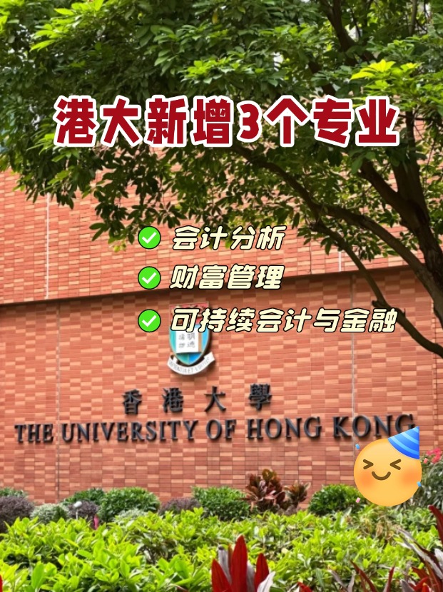 香港大學(xué)商學(xué)院新增3個(gè)專業(yè)，1月截止申請(qǐng)！