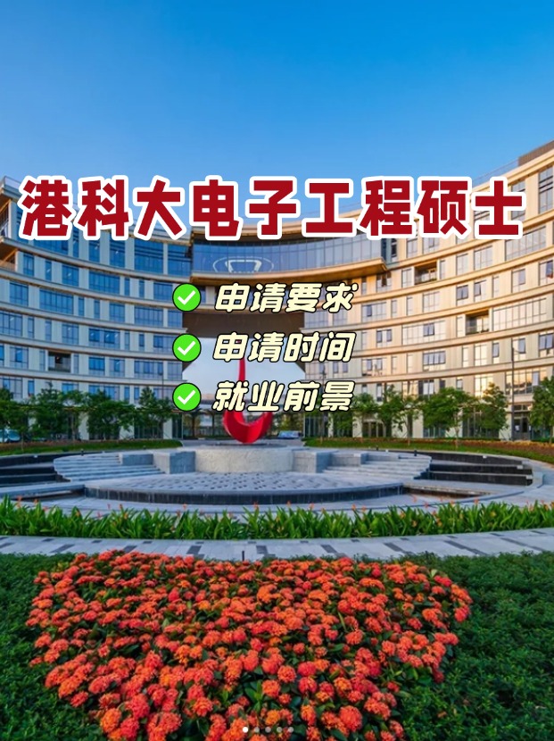 香港科技大學(xué)電子工程理學(xué)碩士，港科大王牌專業(yè)！