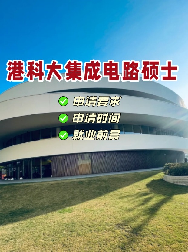 香港科技大學(xué)集成電路理學(xué)碩士，電氣類專業(yè)首選！