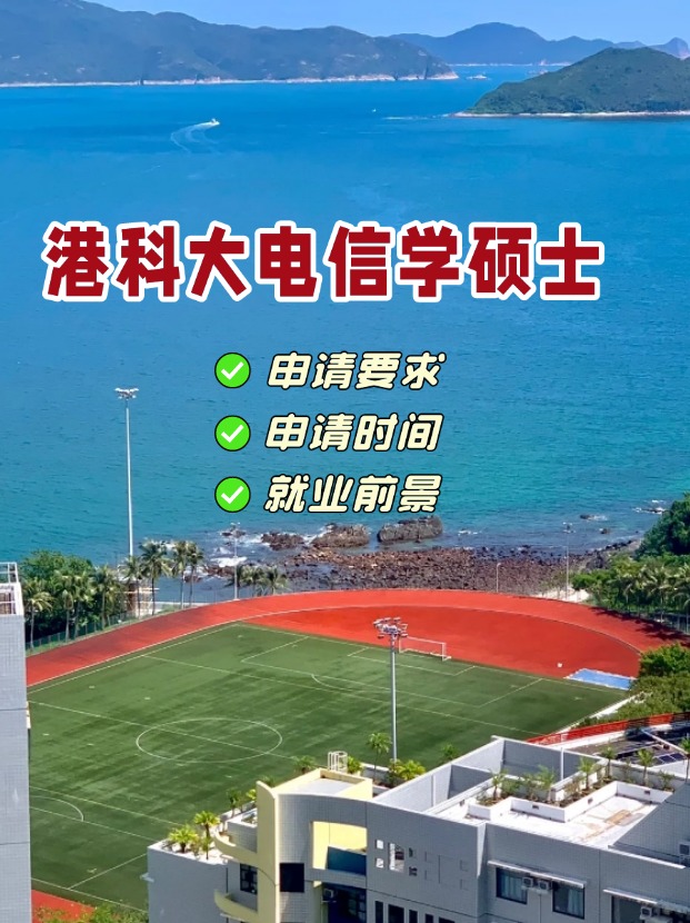 香港科技大學電信學理學碩士，第一輪申請即將截止！