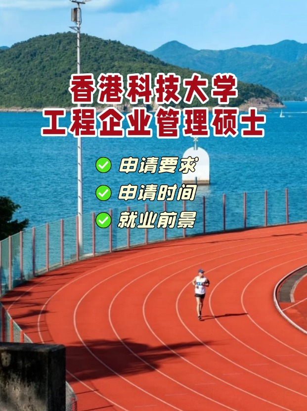 香港科技大學工程企業(yè)管理理學碩士，3月1日截止申請！