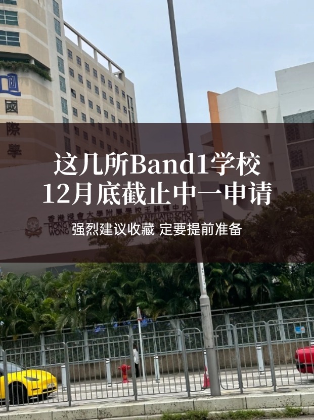 這幾所熱門Band1中學(xué)，中一申請將在12月截止！