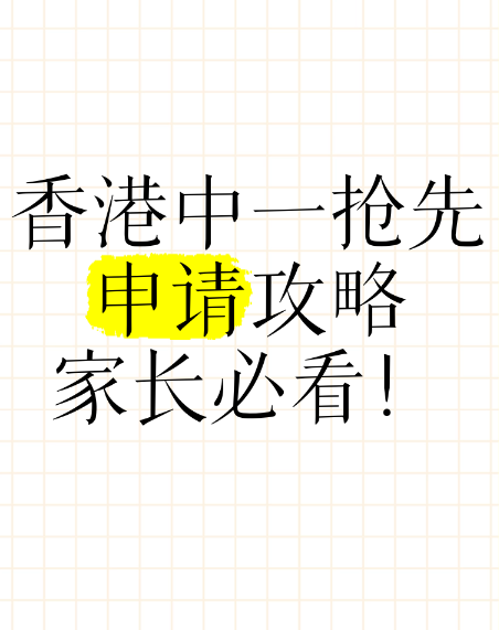 申請中一入學(xué)？這幾所Band1學(xué)校明年1月截止申請！