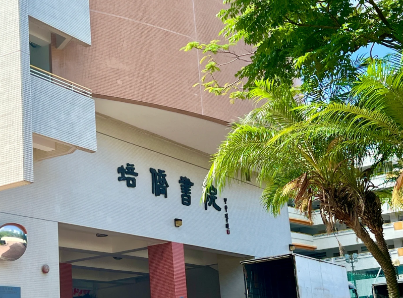 香港培僑書院，Y1-Y11目前正接受插班申請