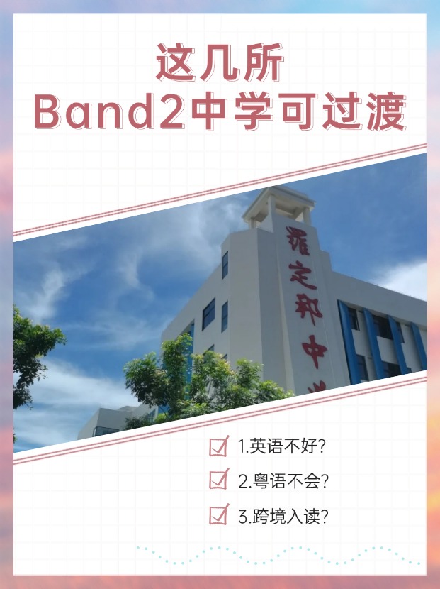 英語不好、粵語不會？首選這幾所Band2中學(xué)過渡！