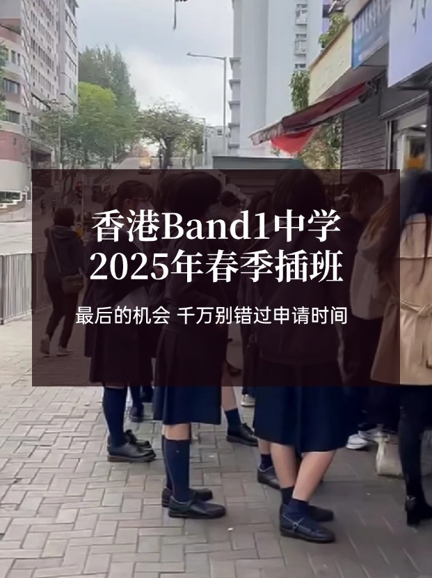香港Band1中學(xué)25年春季插班，最后申請(qǐng)時(shí)間?。?！