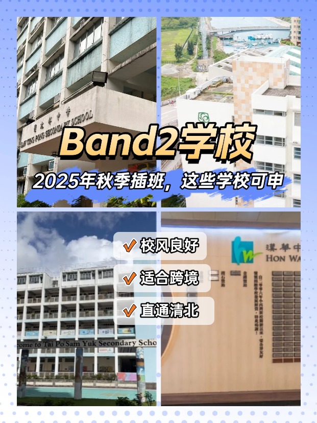 25秋季插班，Band2學(xué)校一樣能上清華北大！