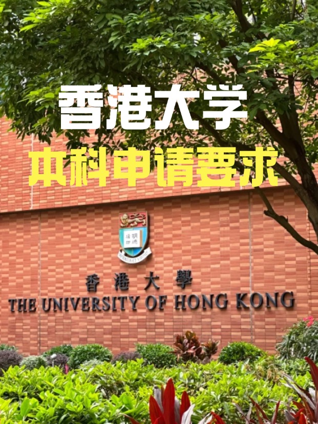 2025年香港大學(xué)本科申請要求、時間線匯總！