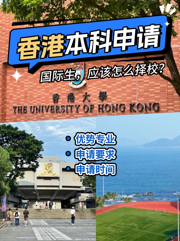 國際生申請香港本科？港八大申請攻略來了！