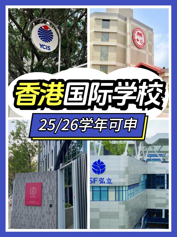 2025/26學(xué)年，這7間香港熱門國際學(xué)校可申