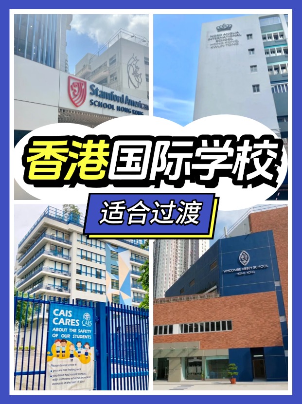 香港適合過渡的國際學(xué)校有哪些？新來港家庭必看!