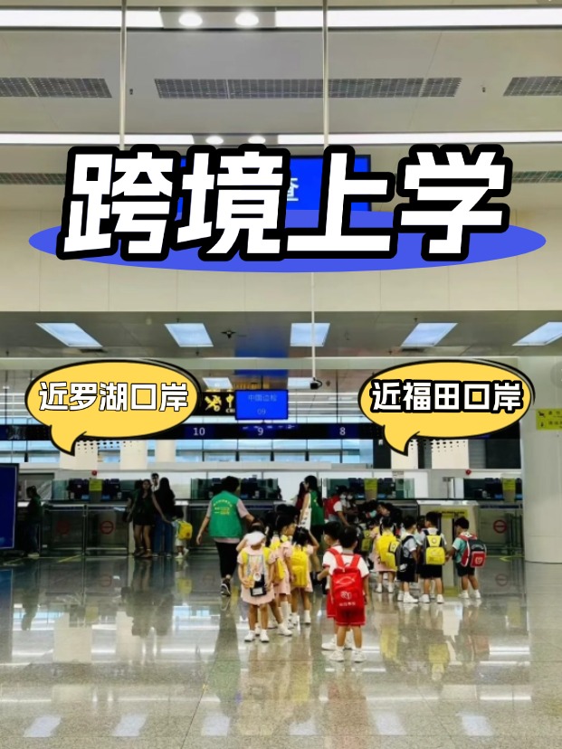 方便羅湖/福田口岸跨境上學(xué)，這6所學(xué)校升學(xué)超強(qiáng)！