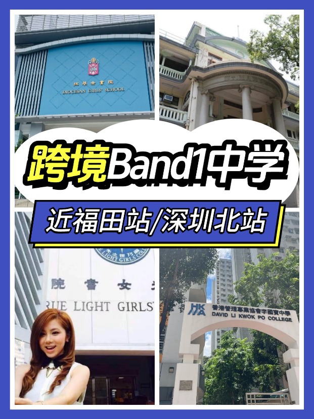 近福田/深圳北站，可選擇跨境入讀的Band1中學(xué)有哪些？