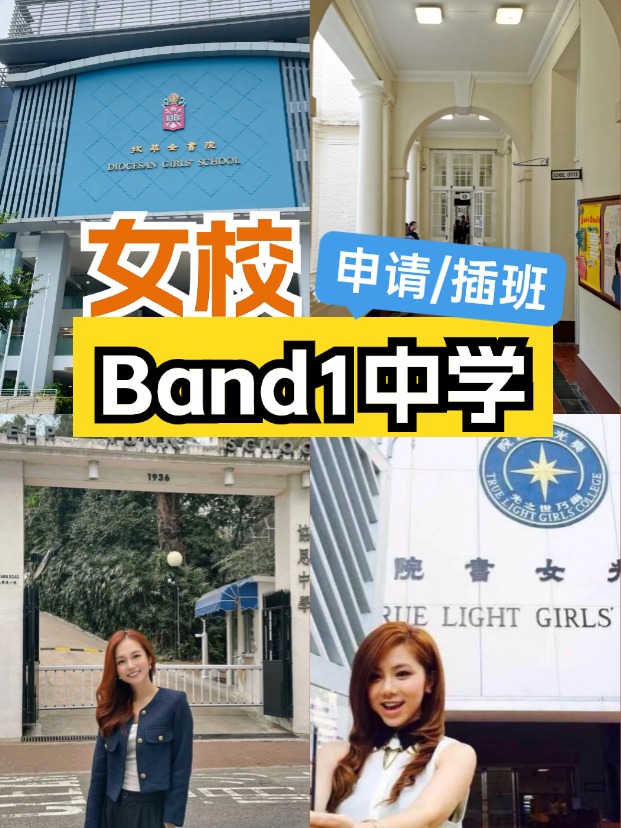 女校該如何選擇？這6所Band1女子中學(xué)可以申請/插班