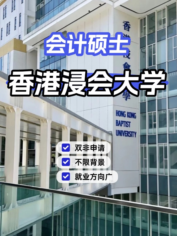 香港浸會大學(xué)會計(jì)碩士，不限制專業(yè)背景的商科專業(yè)！